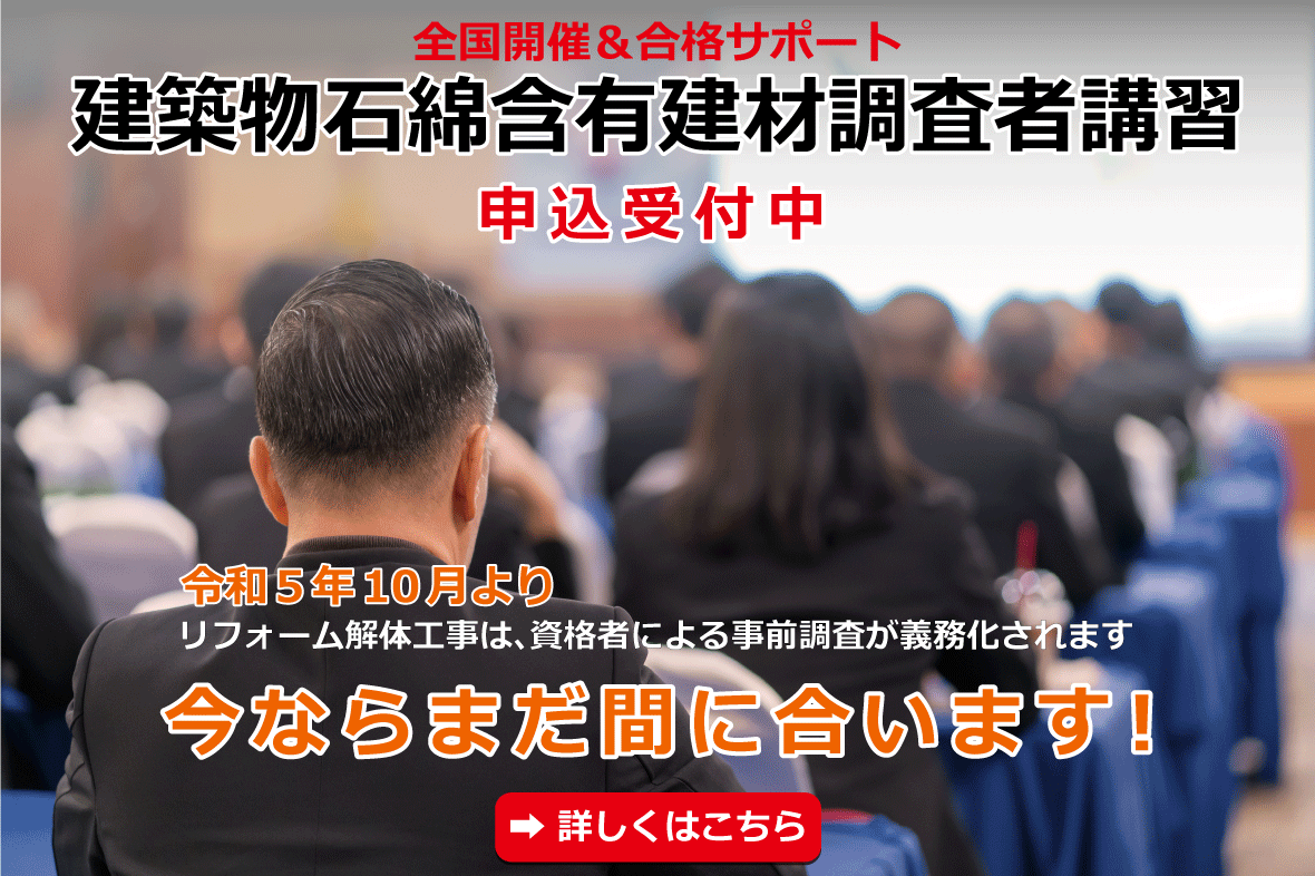 建築物石綿含有建材調査者講習