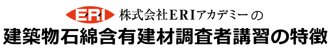 建築物石綿含有建材調査者講習