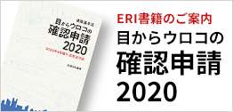 目からウロコの確認申請2020