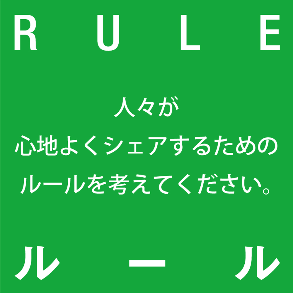 ルール 人々が心地よくシェアするためのルールを考えてください。