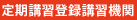 建築士定期講習登録講習機関
