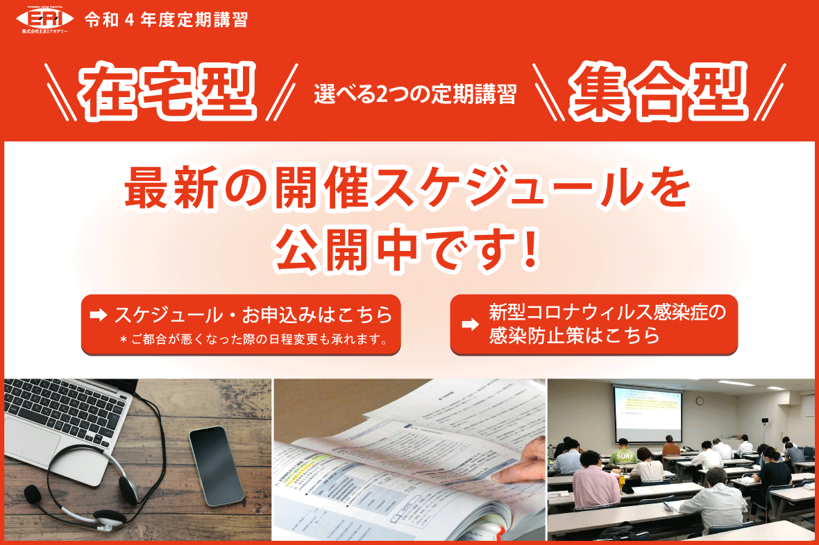建築士定期講習